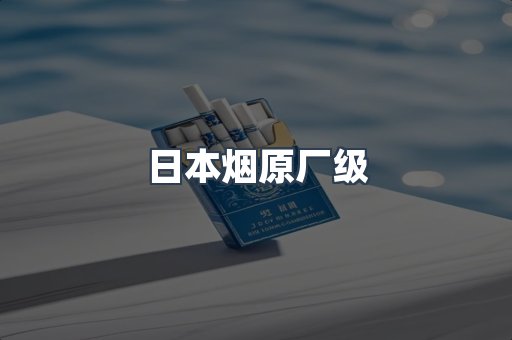 日本烟原厂级